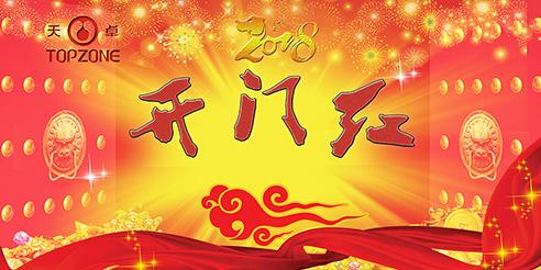 天卓塑膠開工大吉！2018全新出發(fā)！