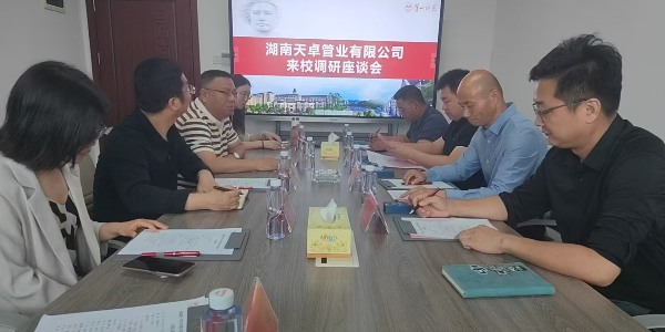天卓管業與湖南第一師范學院物理與化學學院達成校企產學研戰略合作