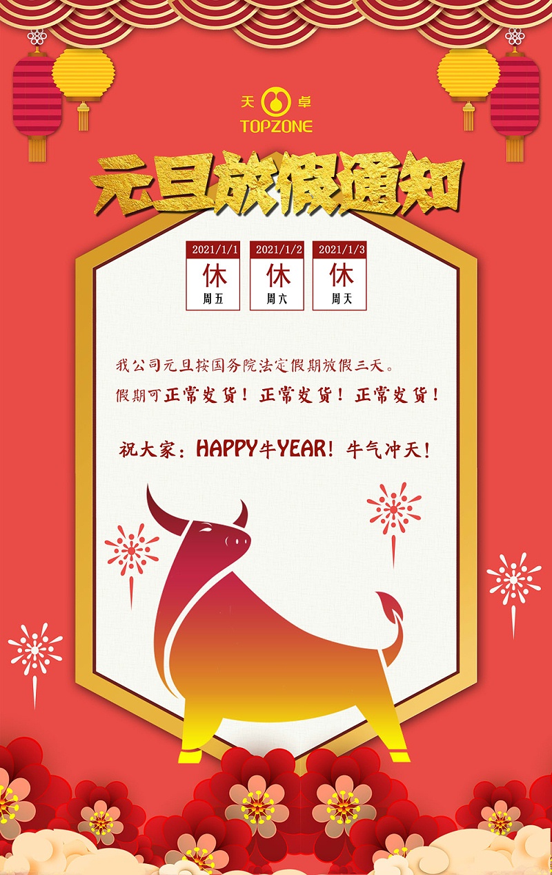 天卓管業元旦放假通知